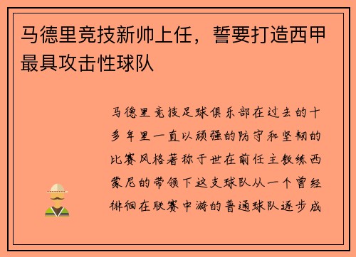 马德里竞技新帅上任，誓要打造西甲最具攻击性球队