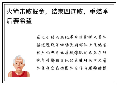 火箭击败掘金，结束四连败，重燃季后赛希望