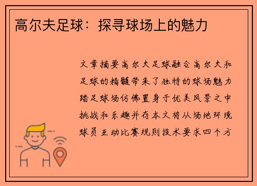 高尔夫足球：探寻球场上的魅力