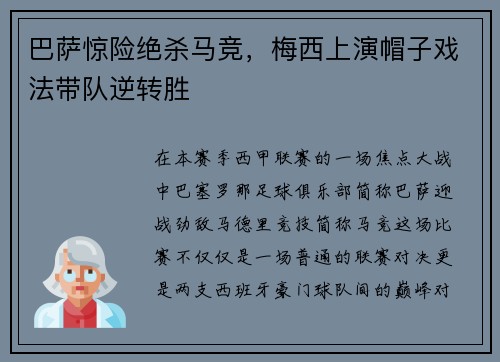 巴萨惊险绝杀马竞，梅西上演帽子戏法带队逆转胜