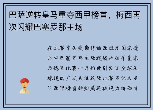 巴萨逆转皇马重夺西甲榜首，梅西再次闪耀巴塞罗那主场