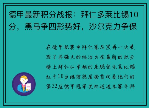 德甲最新积分战报：拜仁多莱比锡10分，黑马争四形势好，沙尔克力争保级