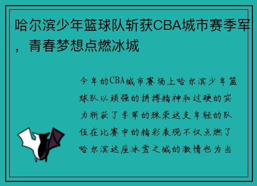 哈尔滨少年篮球队斩获CBA城市赛季军，青春梦想点燃冰城