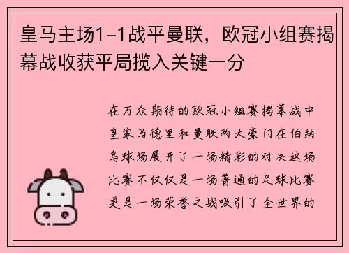 皇马主场1-1战平曼联，欧冠小组赛揭幕战收获平局揽入关键一分