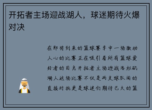 开拓者主场迎战湖人，球迷期待火爆对决