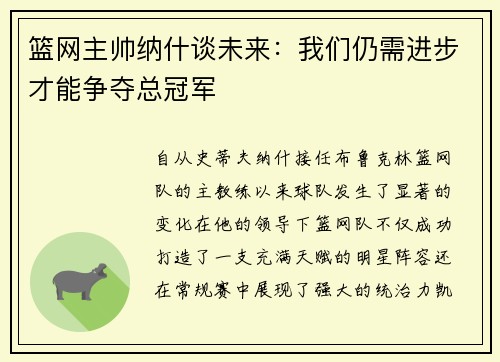 篮网主帅纳什谈未来：我们仍需进步才能争夺总冠军