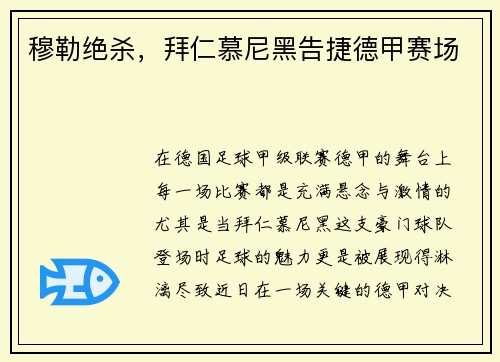 穆勒绝杀，拜仁慕尼黑告捷德甲赛场