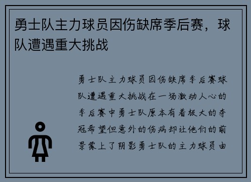 勇士队主力球员因伤缺席季后赛，球队遭遇重大挑战