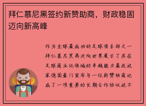 拜仁慕尼黑签约新赞助商，财政稳固迈向新高峰