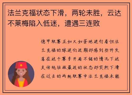 法兰克福状态下滑，两轮未胜，云达不莱梅陷入低迷，遭遇三连败