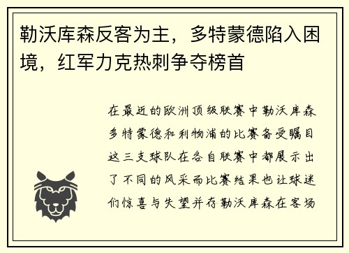 勒沃库森反客为主，多特蒙德陷入困境，红军力克热刺争夺榜首