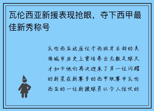 瓦伦西亚新援表现抢眼，夺下西甲最佳新秀称号