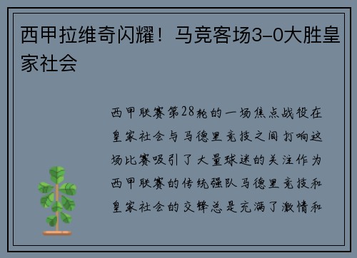 西甲拉维奇闪耀！马竞客场3-0大胜皇家社会