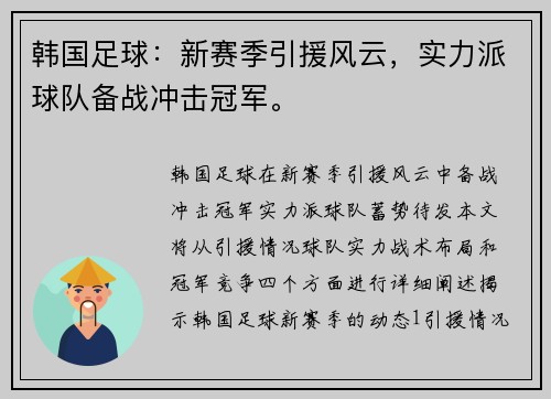 韩国足球：新赛季引援风云，实力派球队备战冲击冠军。