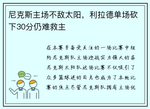 尼克斯主场不敌太阳，利拉德单场砍下30分仍难救主