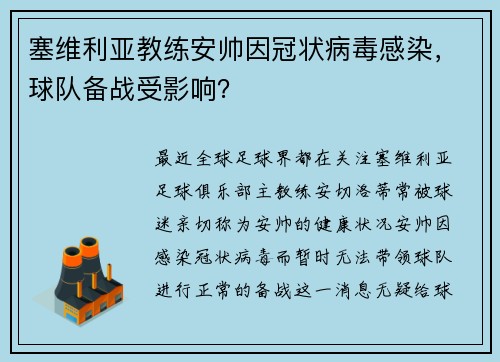 塞维利亚教练安帅因冠状病毒感染，球队备战受影响？