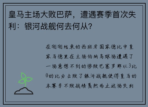 皇马主场大败巴萨，遭遇赛季首次失利：银河战舰何去何从？