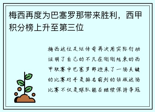梅西再度为巴塞罗那带来胜利，西甲积分榜上升至第三位