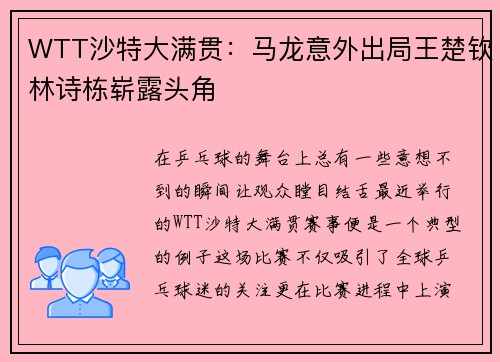 WTT沙特大满贯：马龙意外出局王楚钦林诗栋崭露头角