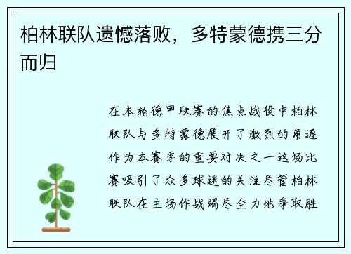 柏林联队遗憾落败，多特蒙德携三分而归