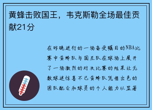黄蜂击败国王，韦克斯勒全场最佳贡献21分