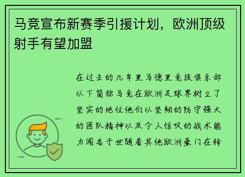 马竞宣布新赛季引援计划，欧洲顶级射手有望加盟