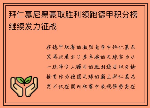 拜仁慕尼黑豪取胜利领跑德甲积分榜继续发力征战