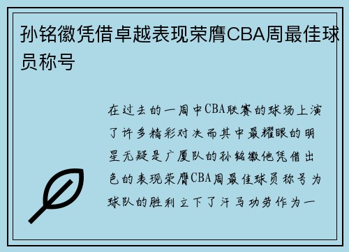 孙铭徽凭借卓越表现荣膺CBA周最佳球员称号