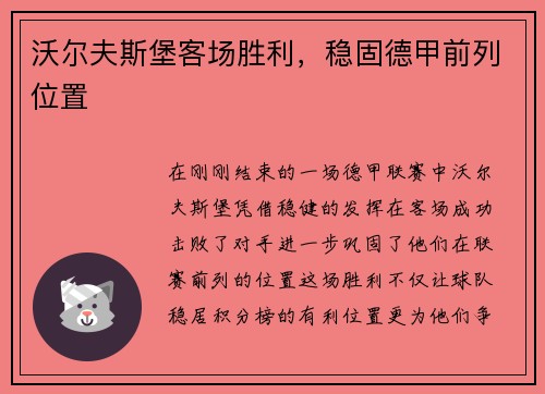 沃尔夫斯堡客场胜利，稳固德甲前列位置