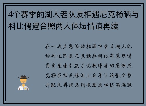 4个赛季的湖人老队友相遇尼克杨晒与科比偶遇合照两人体坛情谊再续