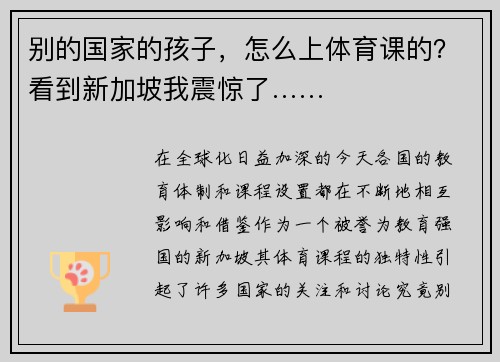 别的国家的孩子，怎么上体育课的？看到新加坡我震惊了……