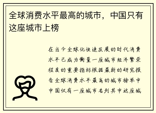 全球消费水平最高的城市，中国只有这座城市上榜