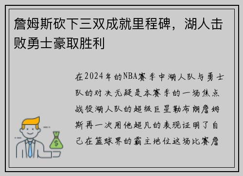 詹姆斯砍下三双成就里程碑，湖人击败勇士豪取胜利