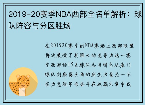 2019-20赛季NBA西部全名单解析：球队阵容与分区胜场