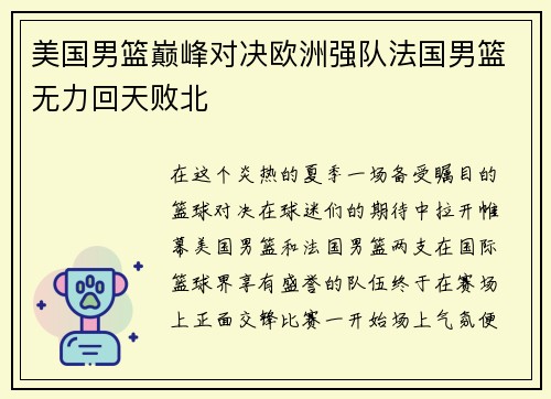 美国男篮巅峰对决欧洲强队法国男篮无力回天败北