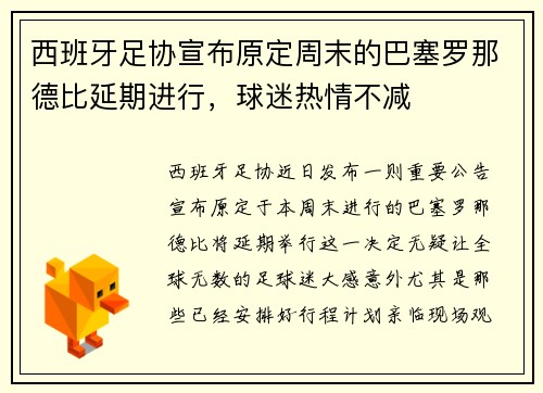 西班牙足协宣布原定周末的巴塞罗那德比延期进行，球迷热情不减