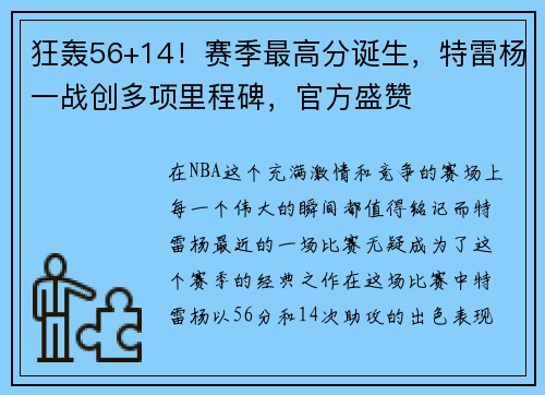 狂轰56+14！赛季最高分诞生，特雷杨一战创多项里程碑，官方盛赞