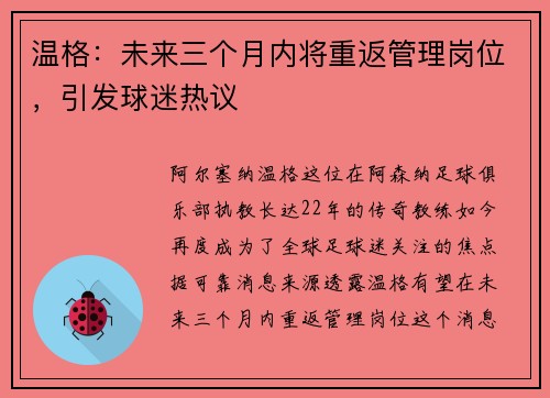 温格：未来三个月内将重返管理岗位，引发球迷热议