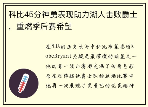 科比45分神勇表现助力湖人击败爵士，重燃季后赛希望