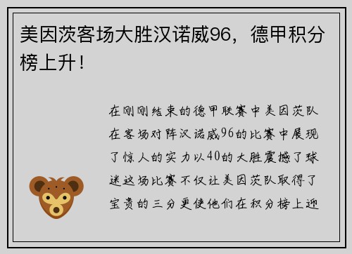 美因茨客场大胜汉诺威96，德甲积分榜上升！