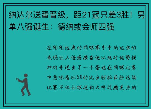纳达尔送蛋晋级，距21冠只差3胜！男单八强诞生：德纳或会师四强