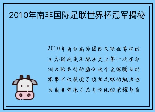 2010年南非国际足联世界杯冠军揭秘