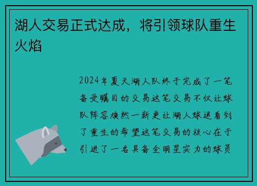 湖人交易正式达成，将引领球队重生火焰