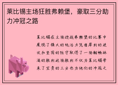 莱比锡主场狂胜弗赖堡，豪取三分助力冲冠之路