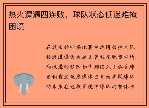 热火遭遇四连败，球队状态低迷难掩困境