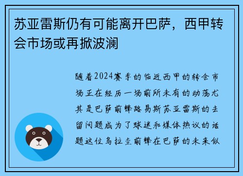 苏亚雷斯仍有可能离开巴萨，西甲转会市场或再掀波澜