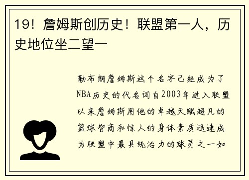 19！詹姆斯创历史！联盟第一人，历史地位坐二望一