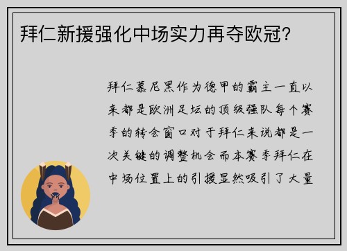 拜仁新援强化中场实力再夺欧冠？