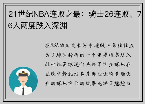21世纪NBA连败之最：骑士26连败、76人两度跌入深渊