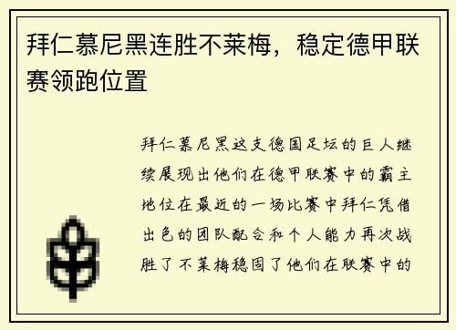 拜仁慕尼黑连胜不莱梅，稳定德甲联赛领跑位置